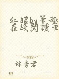 红昭by笔趣阁在线阅读笔趣阁封面