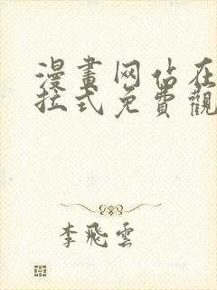 漫画网站在线下拉式免费观看