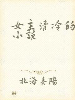 女主清冷的古言小说封面