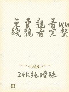 免费观看ww在线观看完整版中文