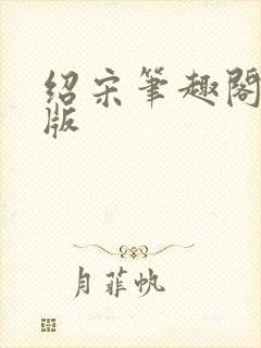 绍宋笔趣阁无错版封面