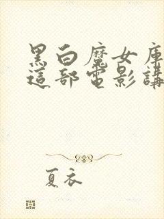 黑白魔女库伊拉这部电影讲的是什么