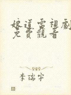 娘道电视剧全集免费观看