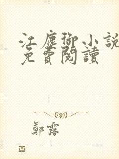 江尘御小说全本免费阅读封面