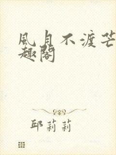 风月不渡芒厘笔趣阁