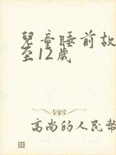 儿童睡前故事8至12岁