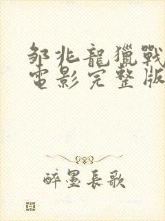 邹兆龙猎战狂徒电影完整版免费观看