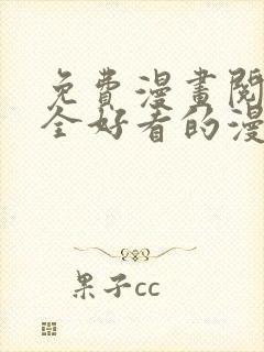 免费漫画阅读大全好看的漫画大全