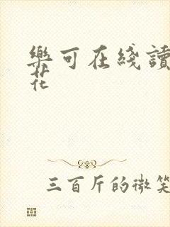 乐可在线读金银花封面