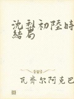 沈梨初陆时霁大结局