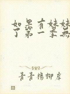 如果有妹妹就好了第一季无删减动漫封面