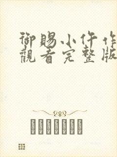 御赐小仵作在线观看完整版免费观看