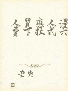 人质恋人漫画免费下拉式六漫画