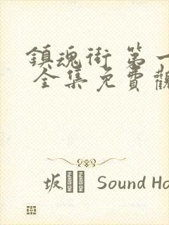 镇魂街 第一季 全集免费观看封面