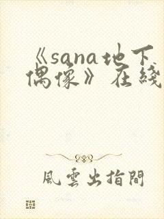 《sana地下偶像》在线观看