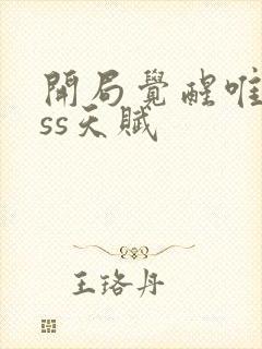 开局觉醒唯一sss天赋