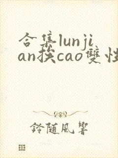 合集lunjian挨cao双性