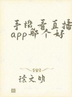 手机看直播电视app哪个好