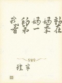 我的妈妈动漫观看第一季在线观看封面