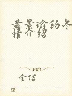 黄景瑜的冬至剧情介绍封面