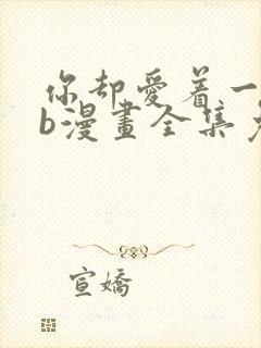 你却爱着一个sb漫画全集免费观看封面