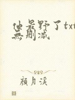 他最野了txt无删减