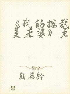 《我的总裁白富美老婆》免费阅读封面