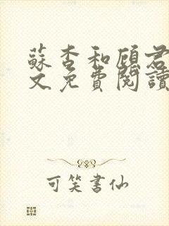 苏杳和顾君亦全文免费阅读笔趣阁