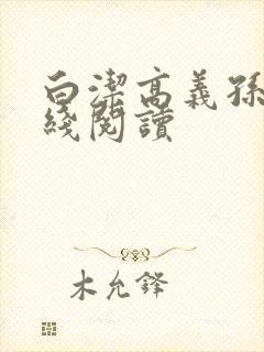 白洁高义孙倩在线阅读