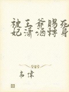 被王爷赐死,医妃潇洒转身嫁皇叔txt封面