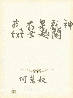 我不是戏神小说txt笔趣阁封面