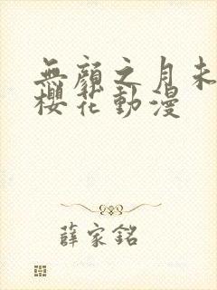 无颜之月未删减樱花动漫