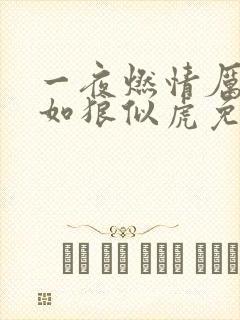 一夜燃情厉先生如狼似虎免费阅读封面