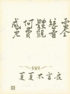 成何体统电视剧免费观看全集高清