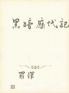 黑暗历代记