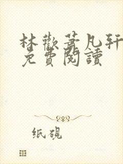 林欢萧凡轩全文免费阅读