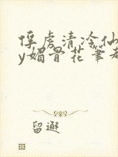 俘虏清冷仙司by媚骨花笔趣阁