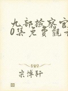 九部检察官第40集免费观看