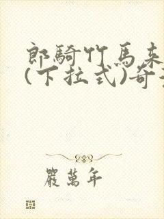 郎骑竹马来漫画(下拉式)奇漫屋