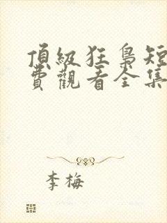 顶级狂枭短剧免费观看全集完整版