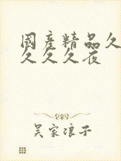 国产精品久久久久久久夜