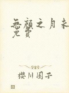 无颜之月未删减免费