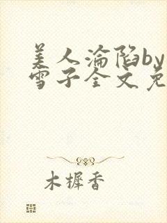 美人沦陷by千雪子全文免费阅读