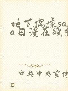 地下偶像sana日漫在线观看封面