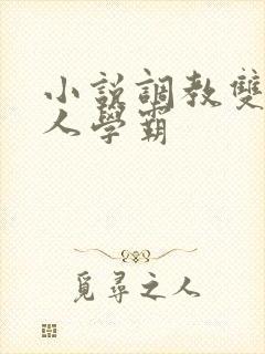 小说调教双性美人学霸