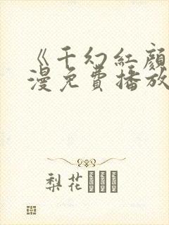 《千幻红颜》动漫免费播放