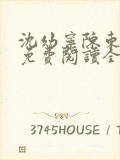 沈幼宁陈东小说免费阅读全文无弹窗