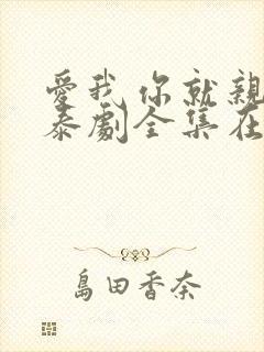 爱我你就亲亲我泰剧全集在线观看高清