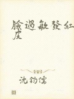 脸过敏发红干脱皮