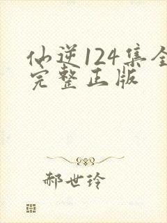仙逆124集全完整正版
